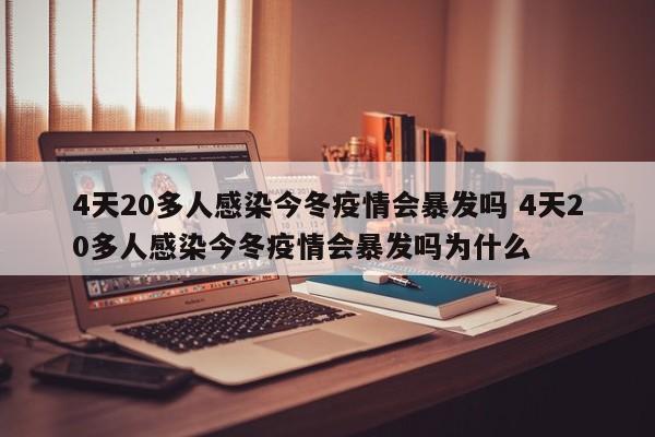 4天20多人感染今冬疫情会暴发吗 4天20多人感染今冬疫情会暴发吗为什么